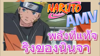 [นารูโตะ] AMV | พลังที่แท้จริงของนินจา