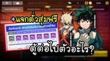 My Hero Academia TSH - ตู้ต่อไปตัวอะไร แจกตั๋วสุ่มฟรี