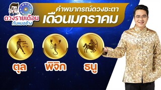 ดวงเดือน ม.ค.2565 | ตุล พิจิก ธนู
