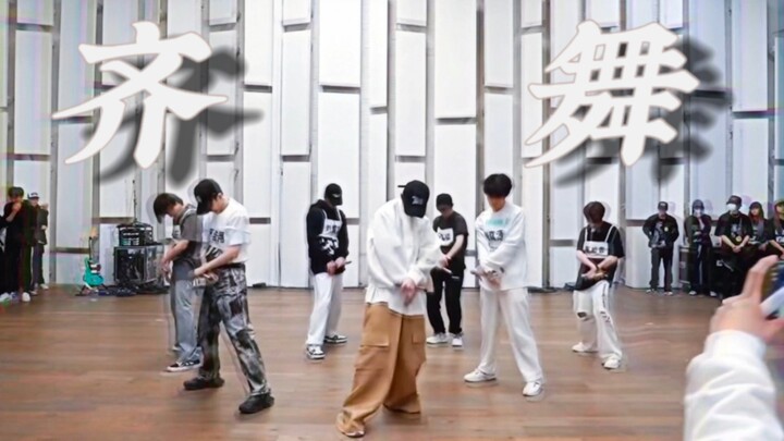 【时代少年团】齐舞就是最吊的！练习室就是最🐮的！！！