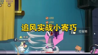 猫和老鼠手游：追风实战小寄巧，看完直接上猫黄