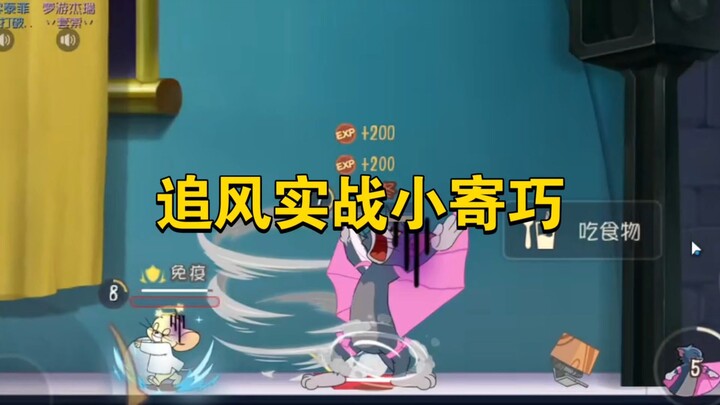 猫和老鼠手游：追风实战小寄巧，看完直接上猫黄