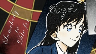 【毛利兰中心向】Somebody to die for/不要温和地走进那个良夜