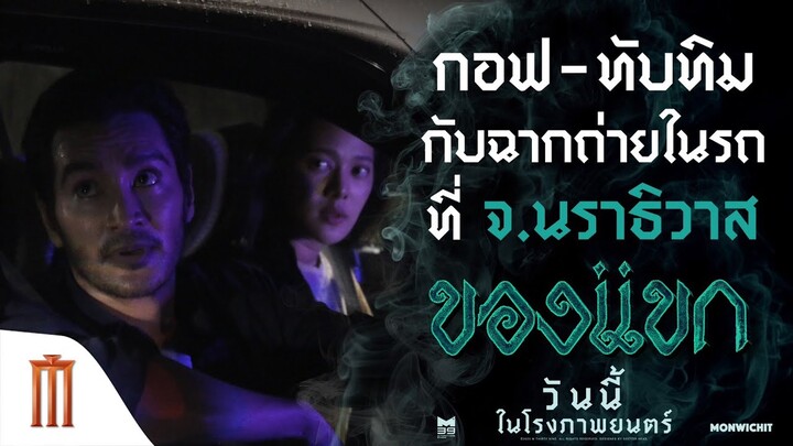 กอฟ-ทับทิม กับฉากถ่ายในรถที่ จ.นราธิวาส - ของแขก | ฉายแล้ววันนี้