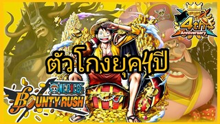 One​piece​bounty​rush​ ผู้ทำลายล้างเมต้าแดง