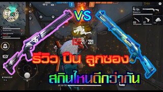 Free Fire รีวิว2สกินลูกซองฮิต อันไหนดีกว่ากัน!