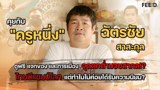 ประเทศไทยมีแชมป์โลก แต่ทำไมไม่ค่อยได้รับความนิยม!? คุยกับ ฉัตรชัย สาสะกุล : FEED