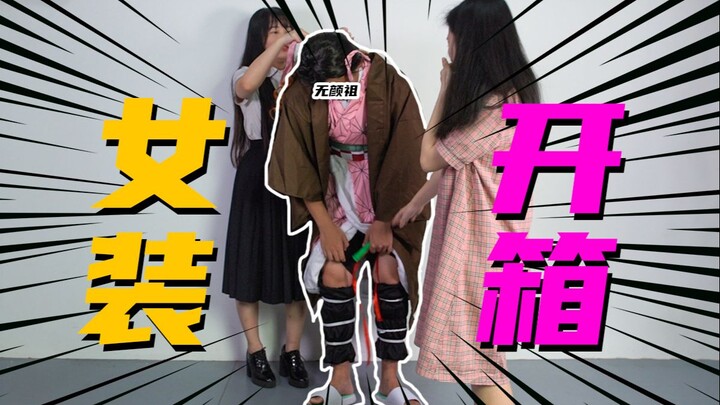 【无聊的开箱】数码博主跨界开箱《鬼灭之刃》？无颜祖百万女装出门买可乐！