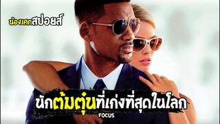 นักต้มตุ๋นที่เก่งที่สุดในโลก [ สปอยส์ ] FOCUS เกมส์กลเสน่ห์คนเหนือเมฆ 2015