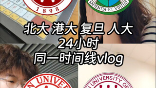 Peking University, HKU, Fudan, and Renmin jointly filmed! A 24-hour vlog on the same timeline—A glim
