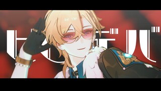 【星穹铁道/MMD】ビビデバ【砂金】