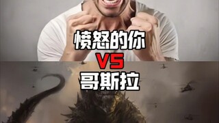 愤怒的你VS哥斯拉