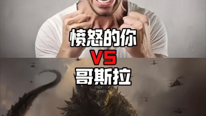 愤怒的你VS哥斯拉