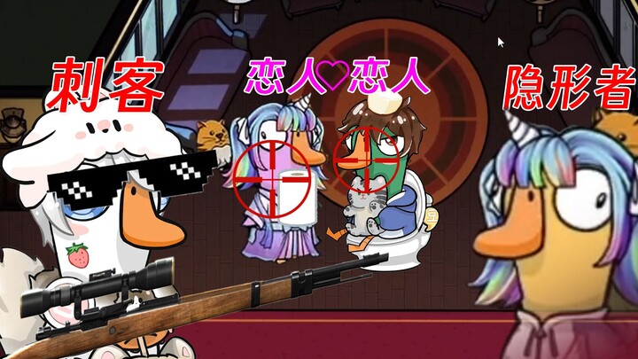 【قاتل الأوز والبط】مشهد شهير: عشاق المرحاض