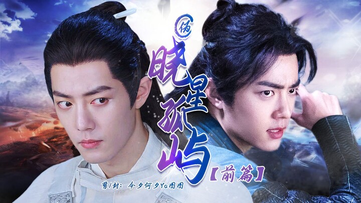 【肖战水仙/三影】伪《晓星孤屿-前篇》先导片（双强/He/无生子!!）【千粉福利】