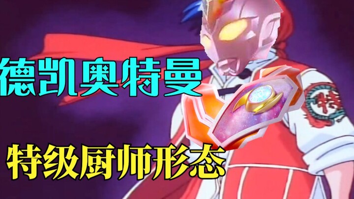 [Ultraman Dekai PV Complaint] This year’s chef must be a powerful one! ! ! !