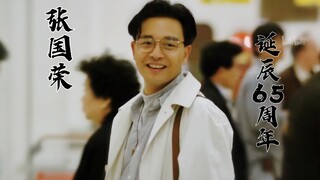 【张国荣诞辰·颜向混剪】B站还有多少人知道他的绝代风华