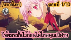 ให้ผมหมั้นไว้ก่อนได้ไหมคุณปีศาจ ตอนที่ 1/10 (พากย์ไทย)