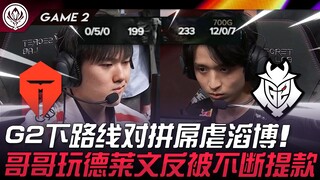 TES vs G2 扯！ G2下路线对拼屌虐滔博！ 哥哥玩德莱文反被不断提款！ Game 2 | 2024 MSI季中邀请赛