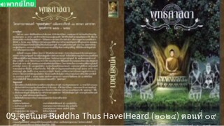 【 HD 】09. ดูอนิเมะ Buddha Thus HaveIHeard (๒๐๒๔) ตอนที่ ๐๙ ( เต็มเรื่อง พากย์ ไทย ) HD【 bilibil HD 】