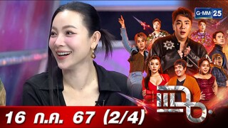 แฉ [2/4] 16 ก.ค. 67 ‘ต้นหอม’ เจ้าแม่บาร์โฮส โดนหมอดูทักจับธุรกิจบาร์โฮสแล้วจะรุ่ง | GMM25