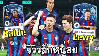 รีวิวนักเตะ 23TOTS R. Lewandowski, Alex Balde - FIFA Online4