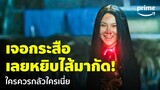 ฮีโร่ต้มแซ่บ (3 Idiot Heroes) - วิธีเอาชนะกระสือ หยิบไส้มากัดซะเลย! | Prime Thailand