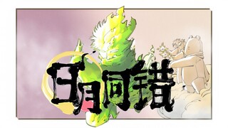[日月同错/Fans-made animated cartoon]-Wan Ye Hao Ming