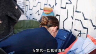 女警第一次执行任务，就被一支不明注射器吓到！" "菜鸟老警