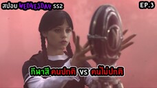 สปอยล์ซีรีส์ Wednesday Season 2 ตอนที่ 3