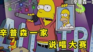 辛普森一家，巴特离家出走参加说唱大赛，自导自演策划惊天绑架案