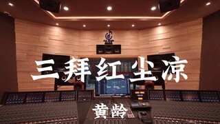 Listen to Huang Ling's "Three Bows to the Red Dust" in a million-dollar luxury recording studio
