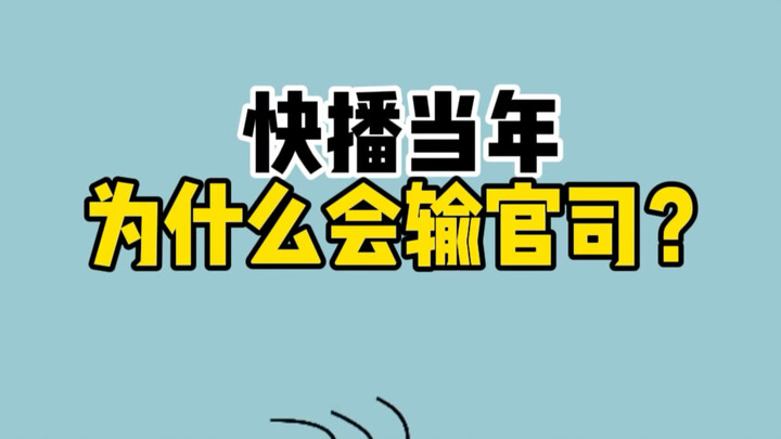 ทำไมแอปพลิเคชันไคว่โป๋ในอดีตถึงแพ้คดีความ?