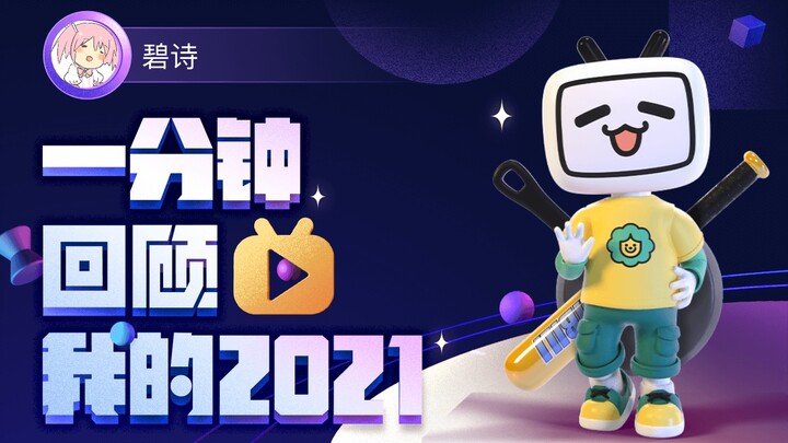 【التقرير السنوي】 آلة الزمن لبيشي في عام 2021