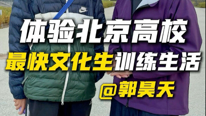 A Day in the Everyday Training of Beijing’s Fastest Pure-Academic Student Runner