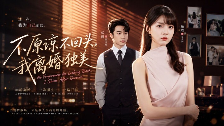 🎬 No Forgiveness No Looking Back, I Shine After Divorce | Bu Yuan Liang Bu Hui Tou, Wo Li Hun Du Me