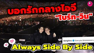 บอกรักกลางไอจี "ไบร์ท-วิน" Always side by side 🤍 #ไบร์ทวิน #brightwin