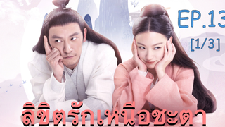 ซีรี่ย์ย้อนยุค😘 ลิขิตรักเหนือชะตา พากย์ไทย EP 13_1