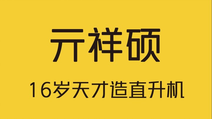 16-year-old prodigy spends over 100,000 yuan building a helicopter!