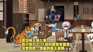 诡剑神王第七集：我只是一个3S级的废物觉醒者，没想到吃个饭碰到兽王发晴