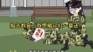 报告教官，我想被你打一辈子！