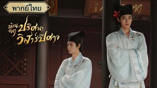 EP1 บัณฑิตปริศนาวิฬาร์ปีศาจ