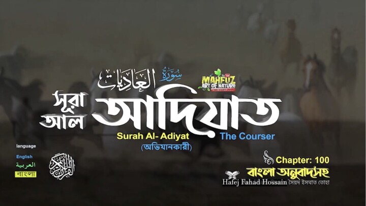(100) সূরা আল-আদিয়াত (বাংলা অনুবাদসহ)