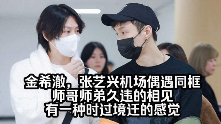 【Trương Nghệ Hưng】【Kim Hyun-chul】Kim Hyun-chul và Trương Nghệ Hưng tình cờ gặp nhau tại sân bay, thầ