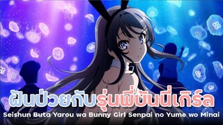 [ แนะนำเมะ ] ฝันป่วยของผมกับรุ่นพี่บันนี่เกิร์ล - Seishun Buta Yarou wa Bunny