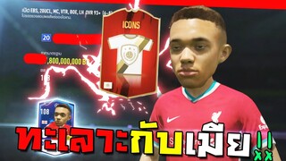 เมียด่ายังมาอยู่ กิจกรรมกล่องหรรษา มาเพราะใจรัก!! [FIFA Online 4]