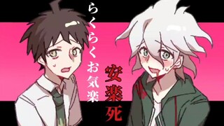 【弹丸论破2手书/狛日】らくらく安楽死