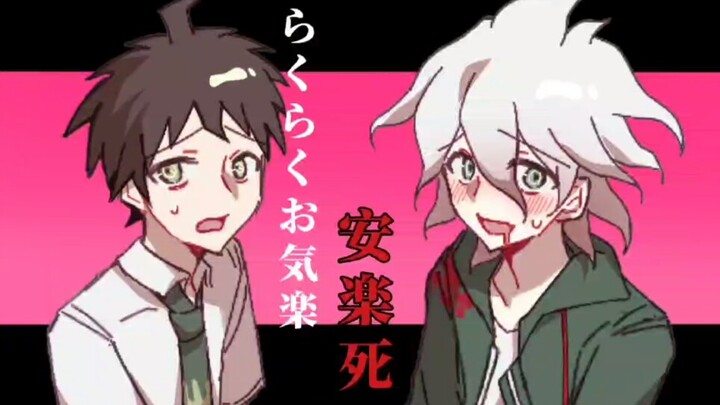 【弹丸论破2手书/狛日】らくらく安楽死