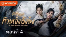 มังกรหยก:ก๊วยเจ๋งอึ้งย้ง ตอนที่ 4 (พากย์ไทย)
