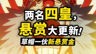 盘点草帽一伙“百亿悬赏”成绩单！十字公会干部悬赏金公布！草帽一伙最新悬赏，海贼王动画1086集简评